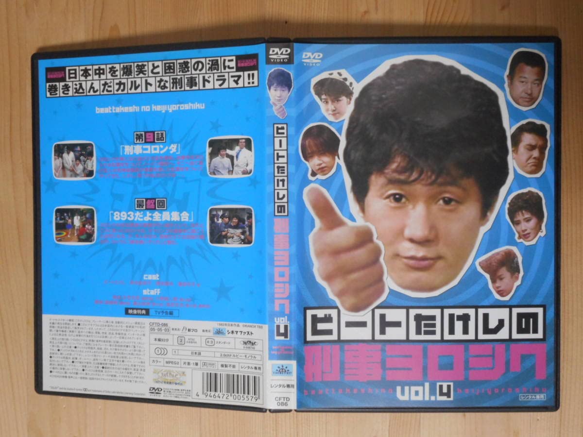 ビートたけしの刑事ヨロシク　DVD4枚組　レンタル落ち Amazon.co.jp: ビートたけしの刑事ヨロシク [DVD